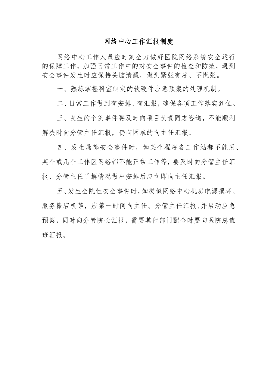 网络中心工作汇报制度.docx_第1页