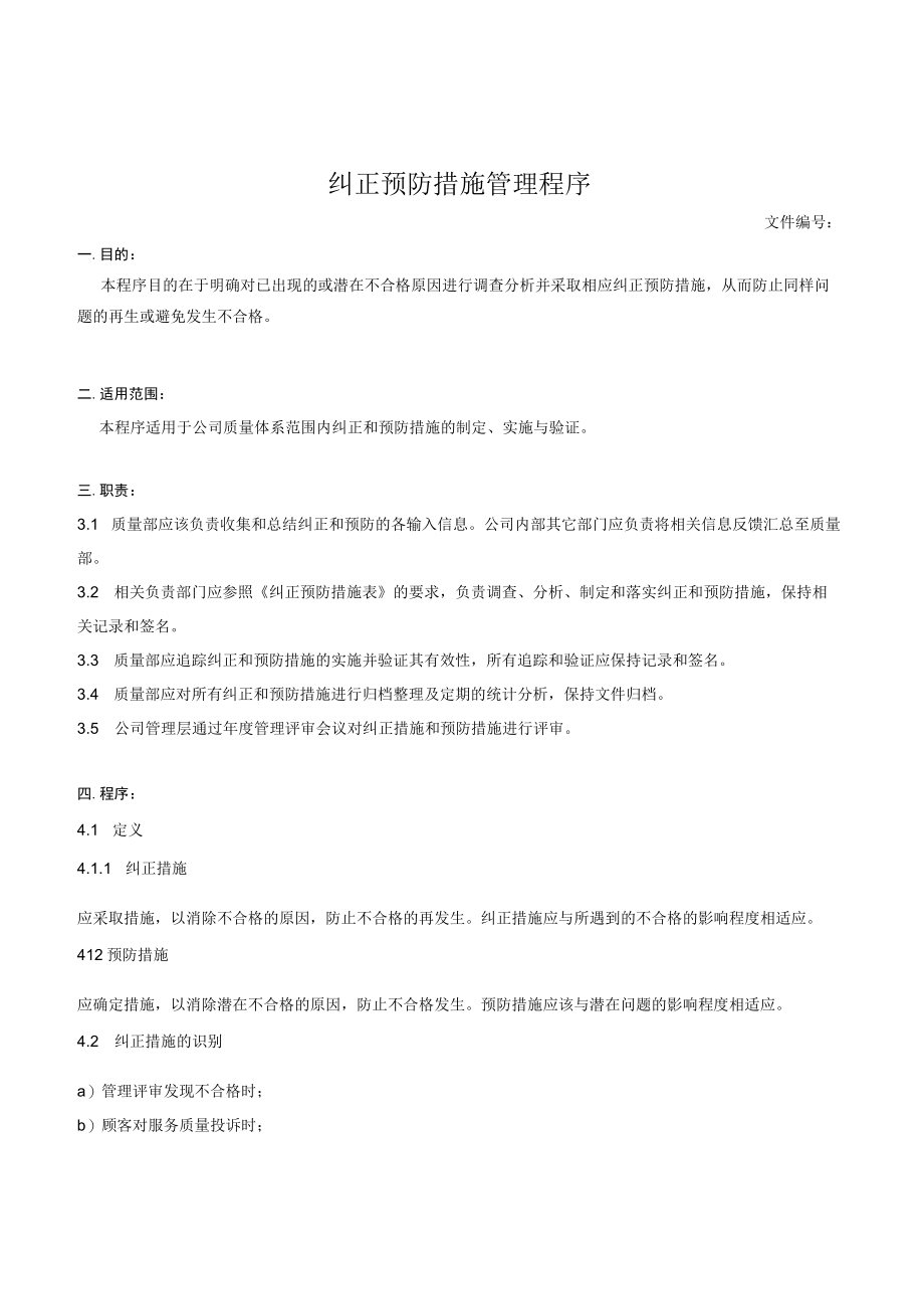 纠正预防措施管理程序.docx_第1页