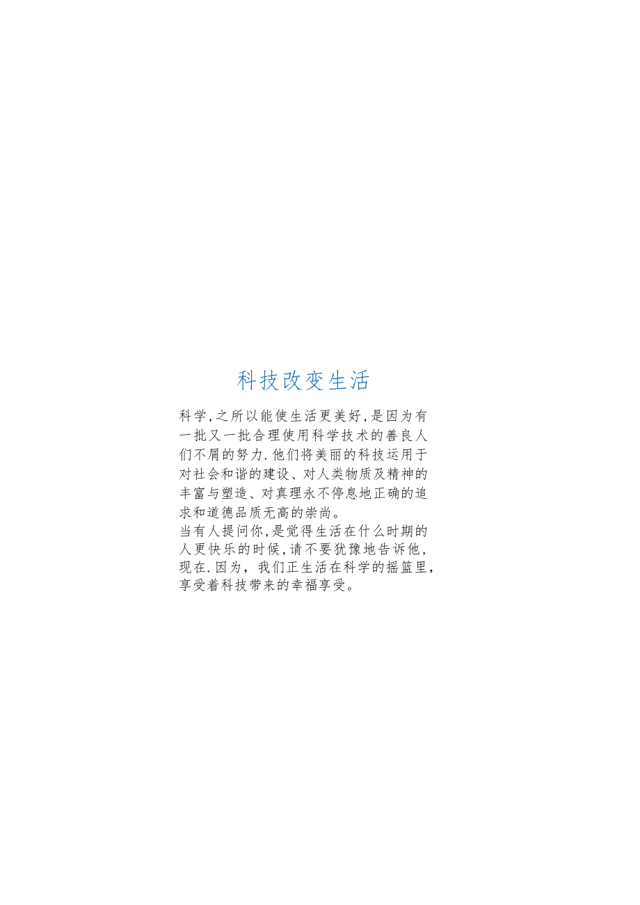 科技改变生活手抄报.docx_第1页