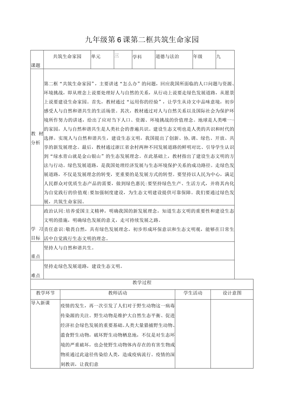 九年级道德与法治上册 6.2 共筑生命家园 教学设计（部编版）.docx_第1页