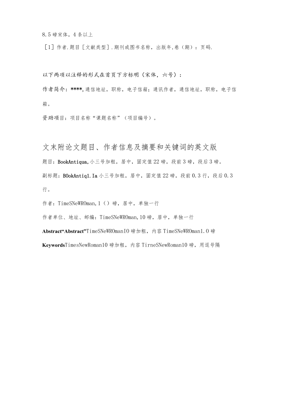 北京林业大学2022年教育教学改革与研究论文格式要求.docx_第2页