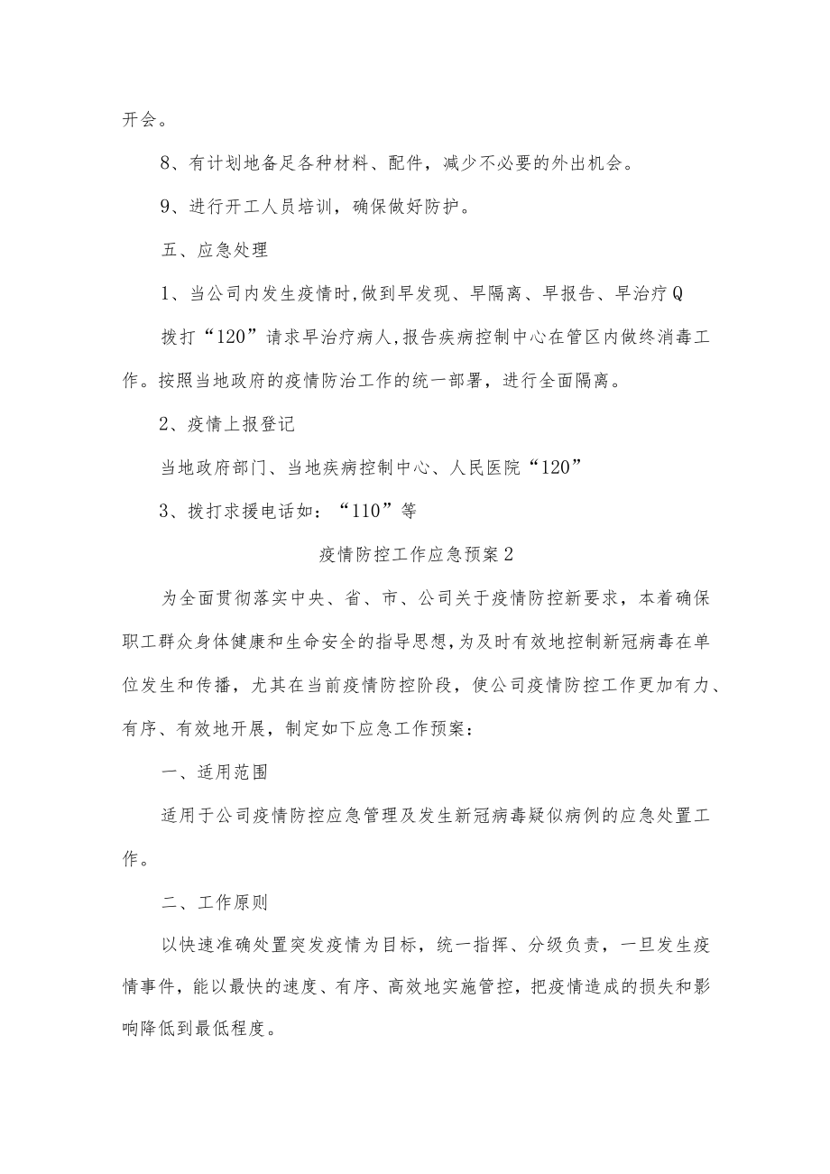 疫情防控工作应急预案三篇.docx_第2页