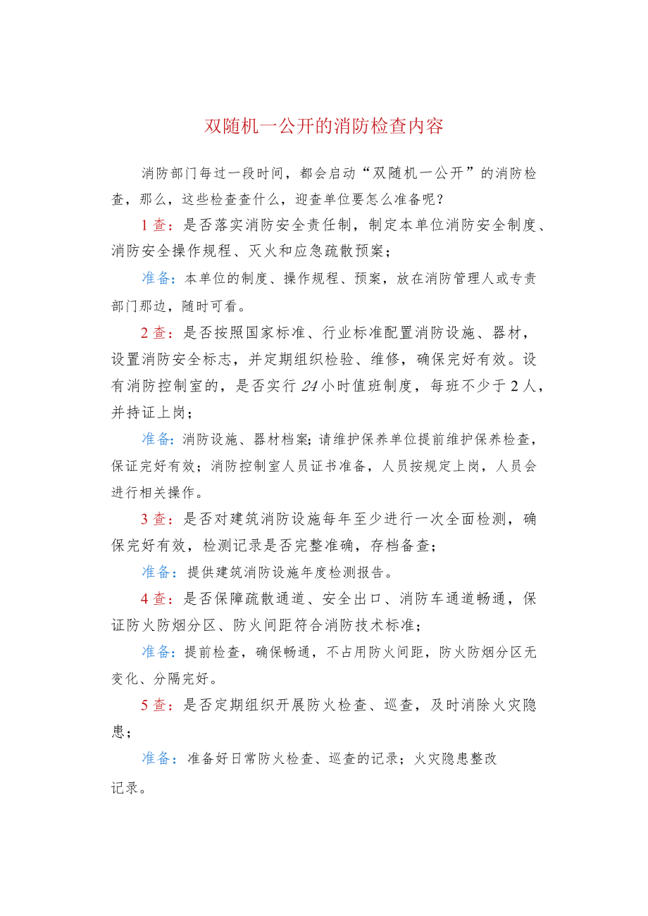 双随机一公开的消防检查内容.docx_第1页