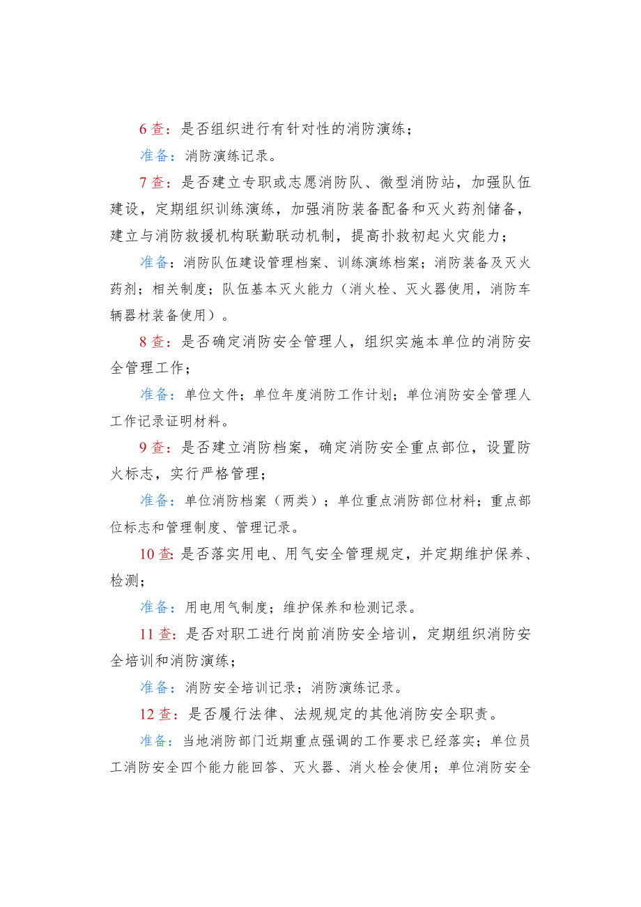 双随机一公开的消防检查内容.docx_第2页