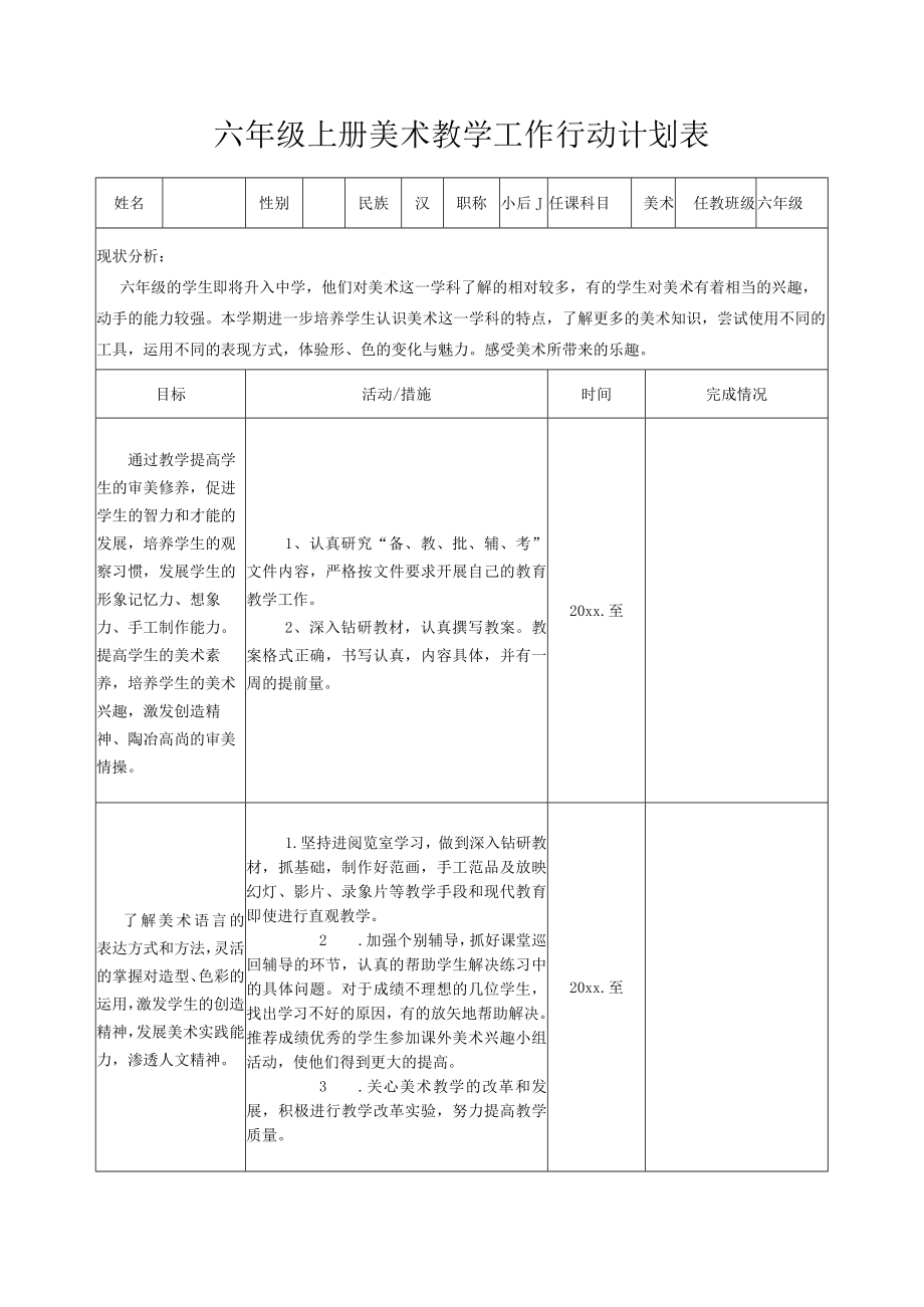 六年级上册美术教学工作行动计划表.docx_第1页