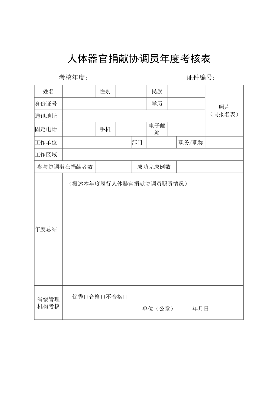 人体器官捐献协调员年度考核表.docx_第1页