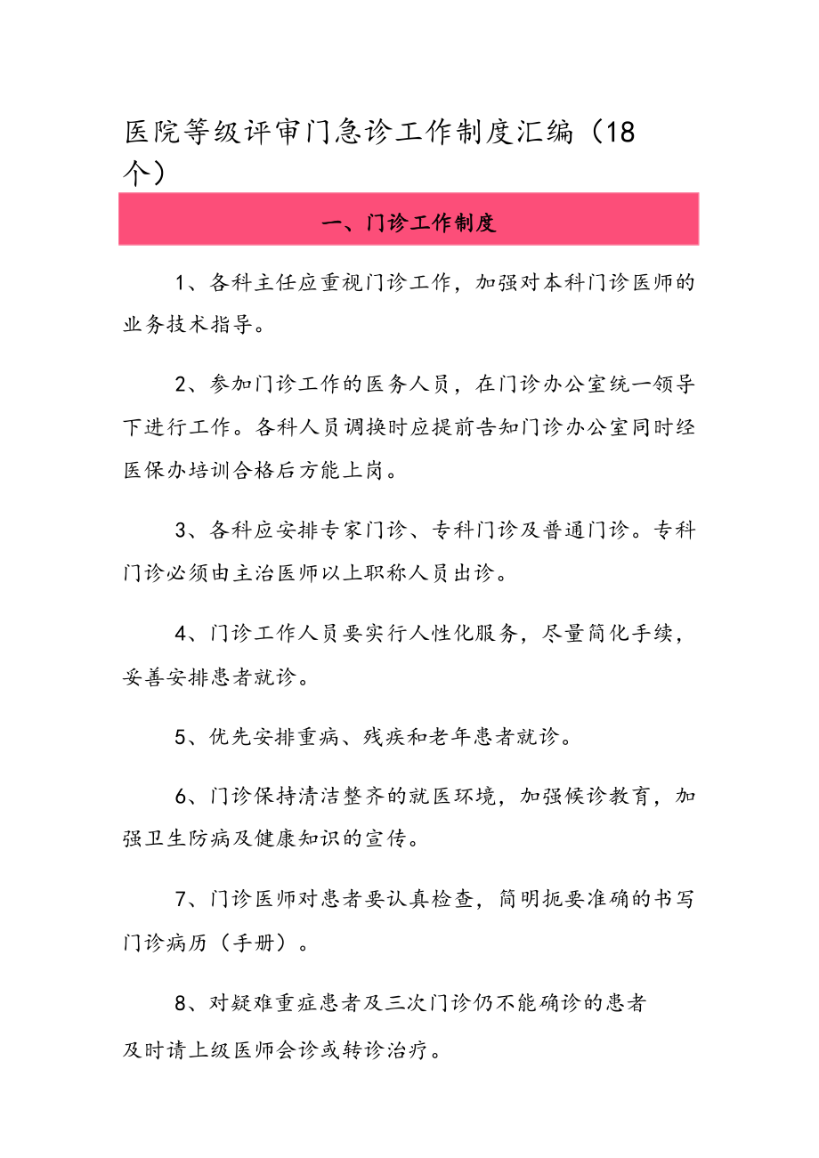 医院等级评审门急诊工作制度汇编（18个）.docx_第1页