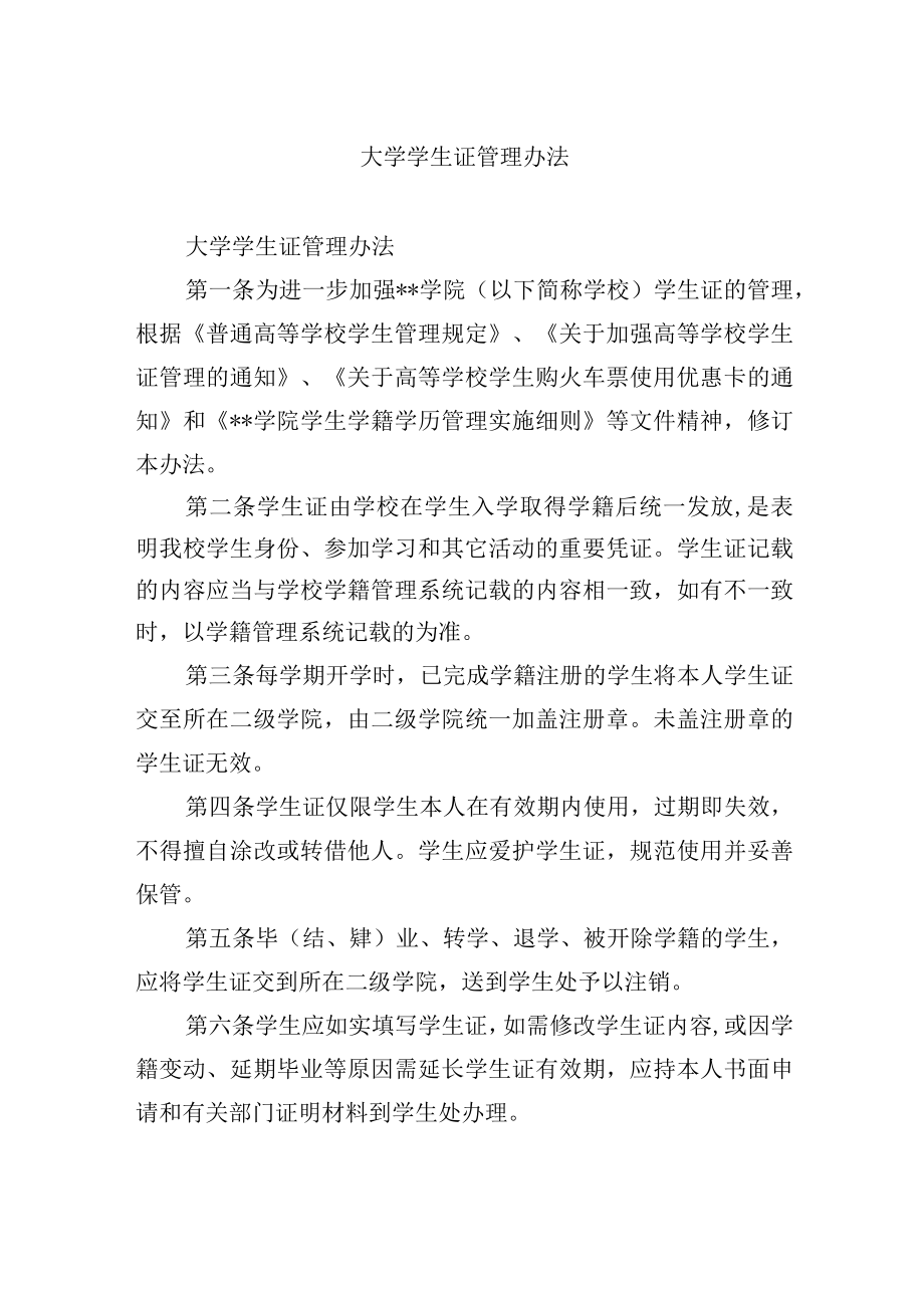 大学学生证管理办法.docx_第1页