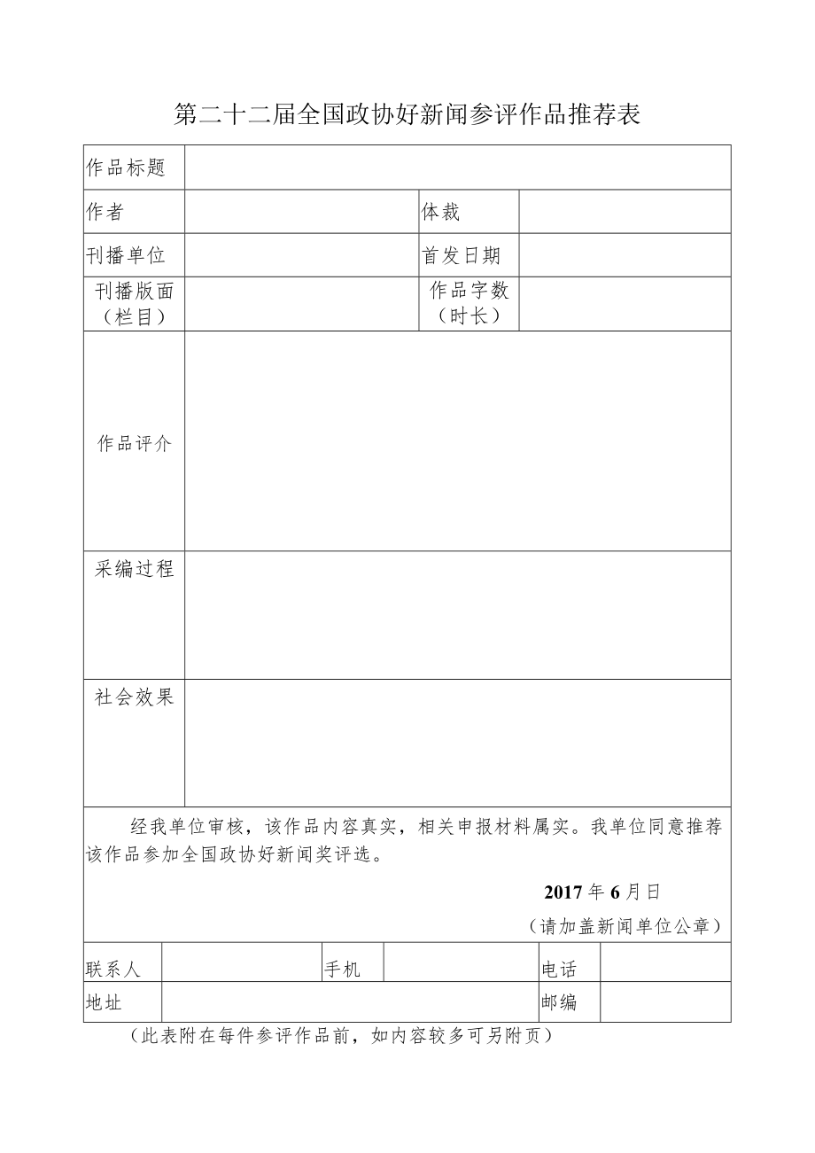 第二十二届全国政协好新闻参评作品推荐表.docx_第1页