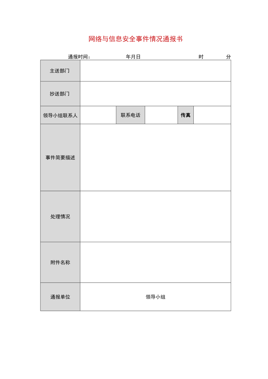 网络与信息安全事件情况通报书.docx_第1页