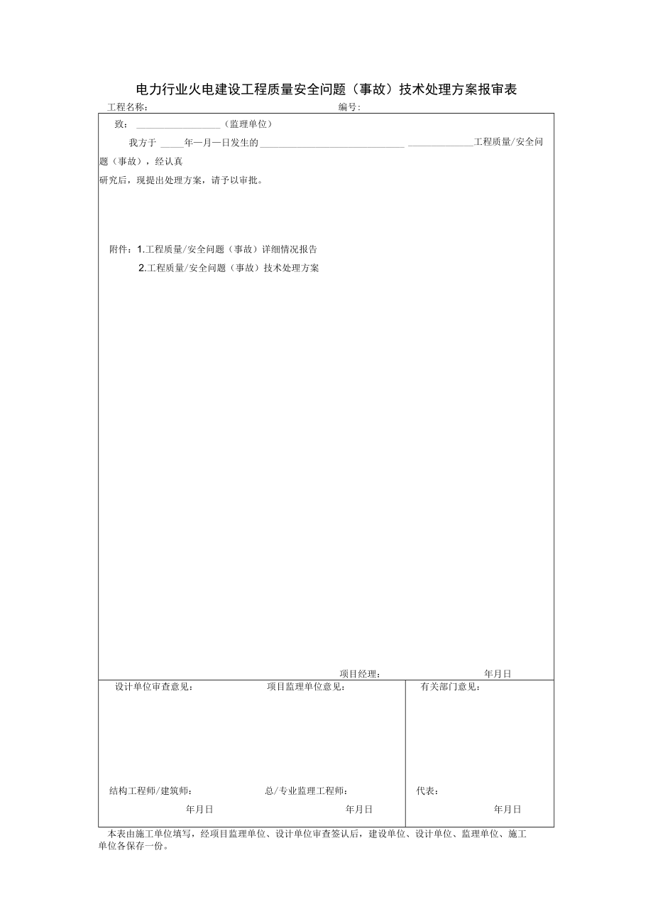 电力行业火电建设工程质量安全问题（事故）技术处理方案报审表.docx_第1页