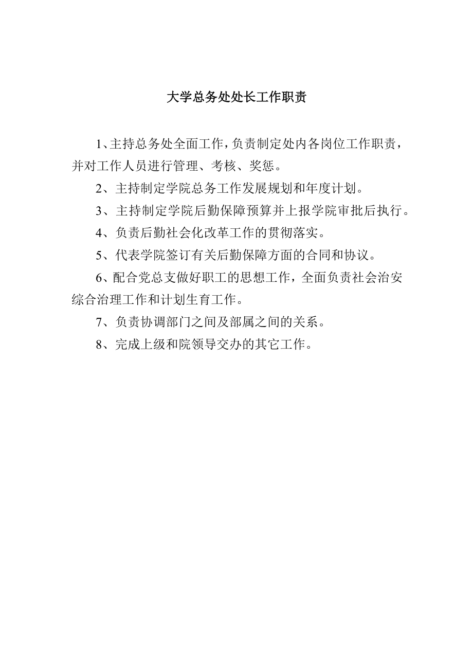 大学总务处处长工作职责.docx_第1页