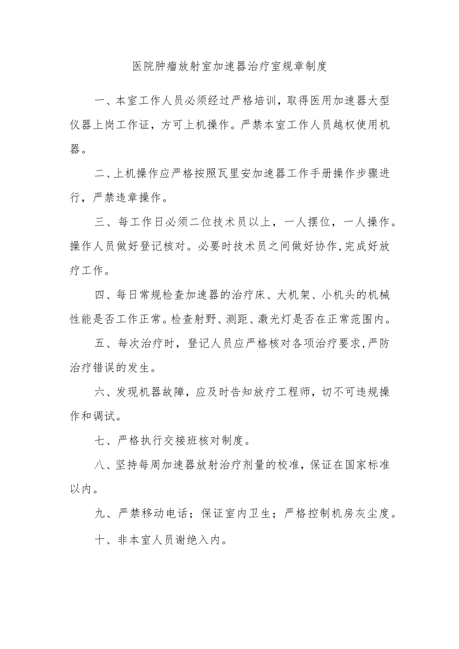 医院肿瘤放射室加速器治疗室规章制度.docx_第1页