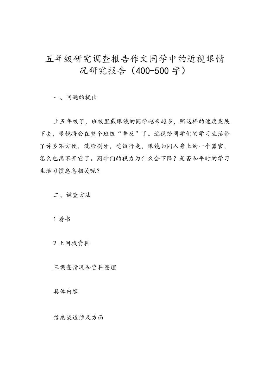 五年级研究调查报告作文同学中的近视眼情况研究报告（400-500字）.docx_第1页