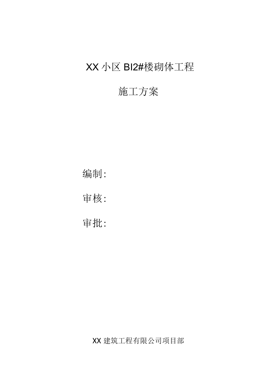 住宅楼项目砌体施工方案.docx_第1页