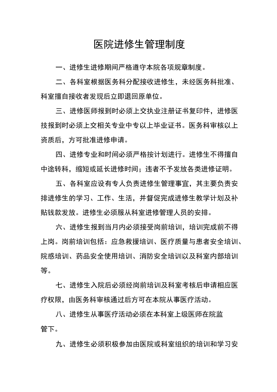 医院进修生管理制度.docx_第1页