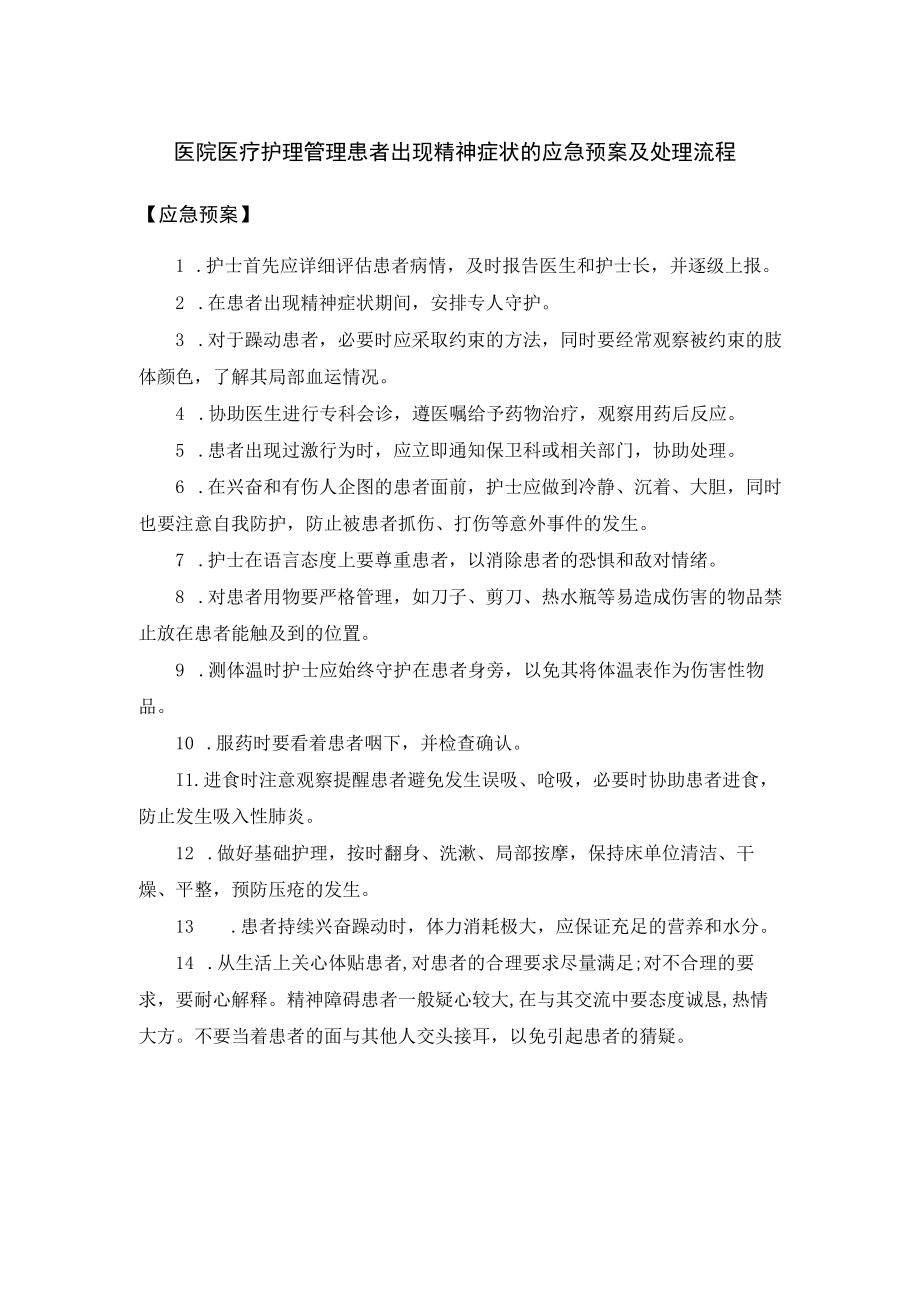 医院医疗护理管理患者出现精神症状的应急预案及处理流程.docx_第1页