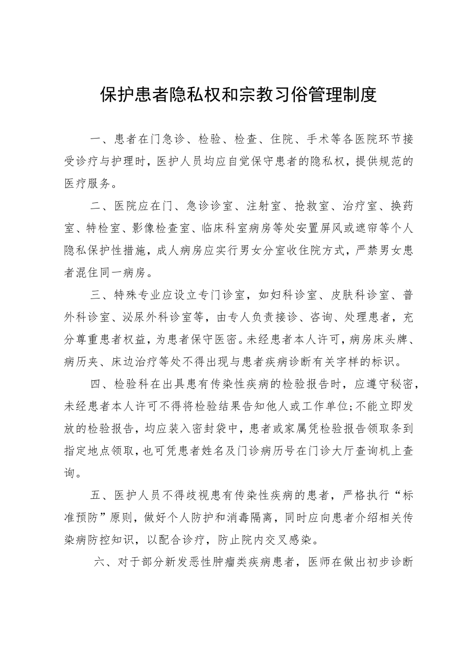 保护患者隐私权和宗教习俗管理制度.docx_第1页