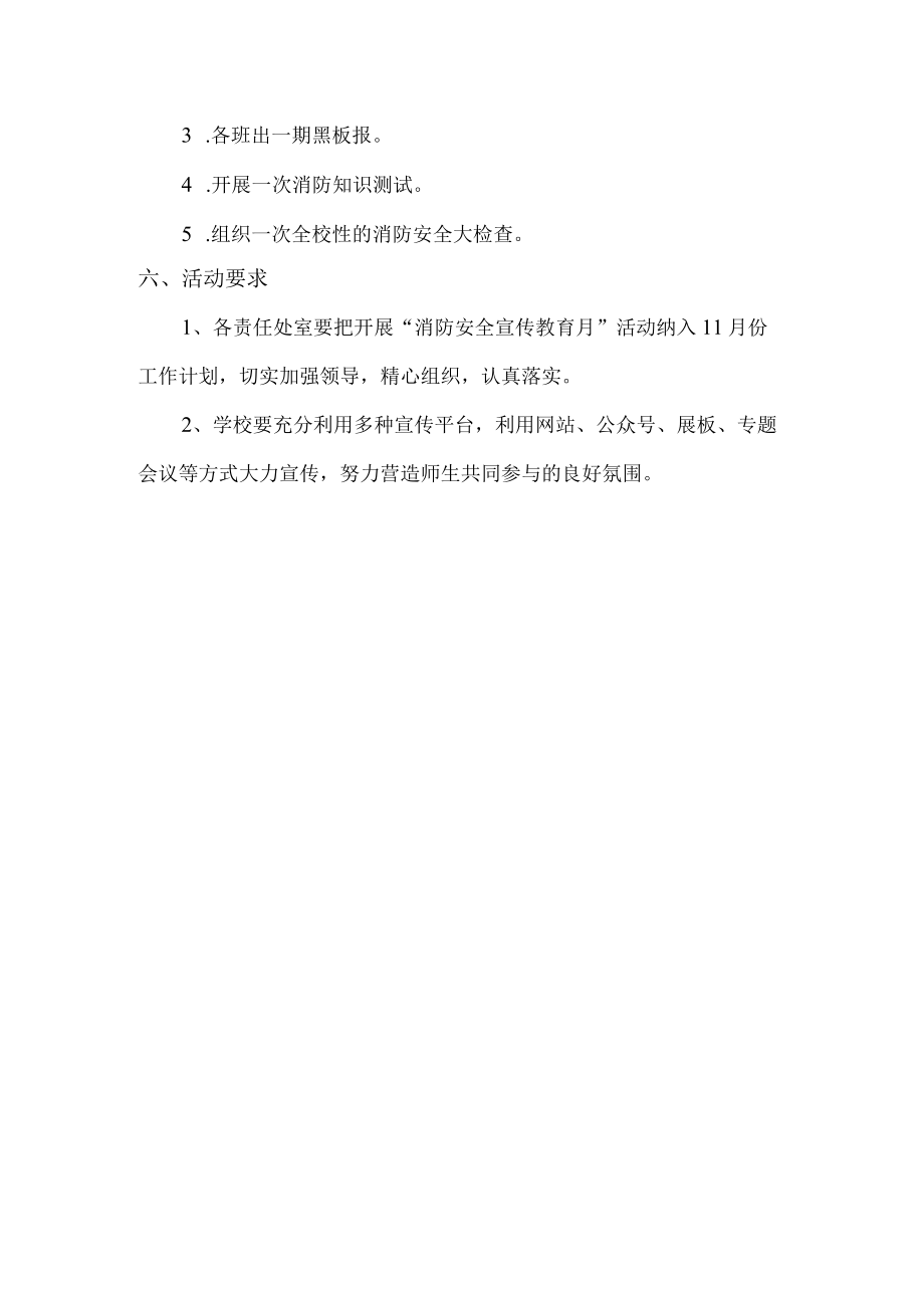 公立学校2022年学校消防月安全活动方案.docx_第2页