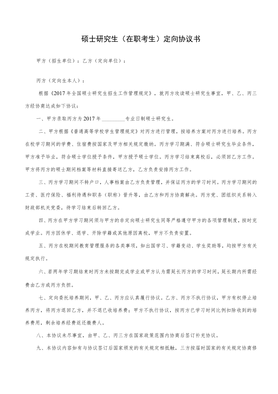 硕士研究生在职考生定向协议书.docx_第1页