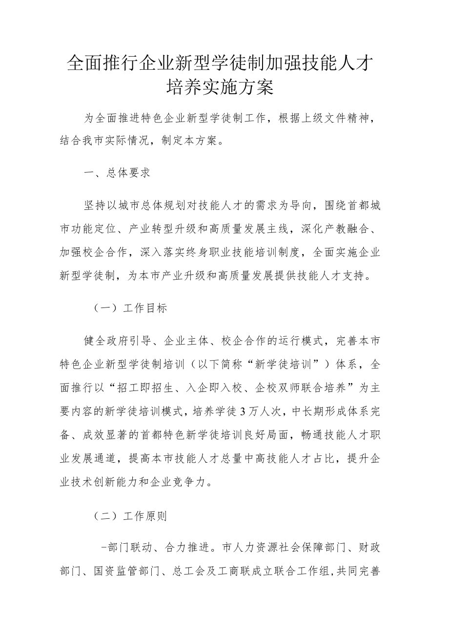 全面推行企业新型学徒制加强技能人才培养实施方案4-16-30.docx_第1页