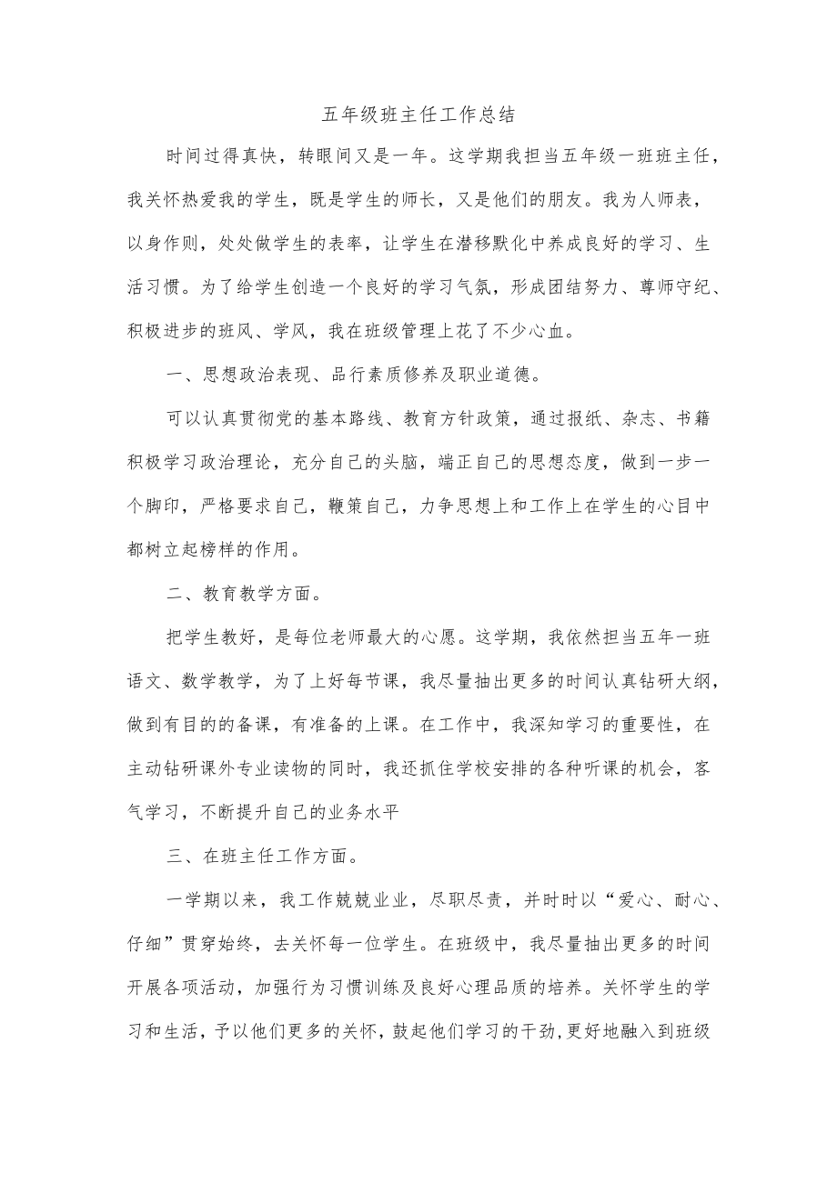 五年级班主任工作总结.docx_第1页