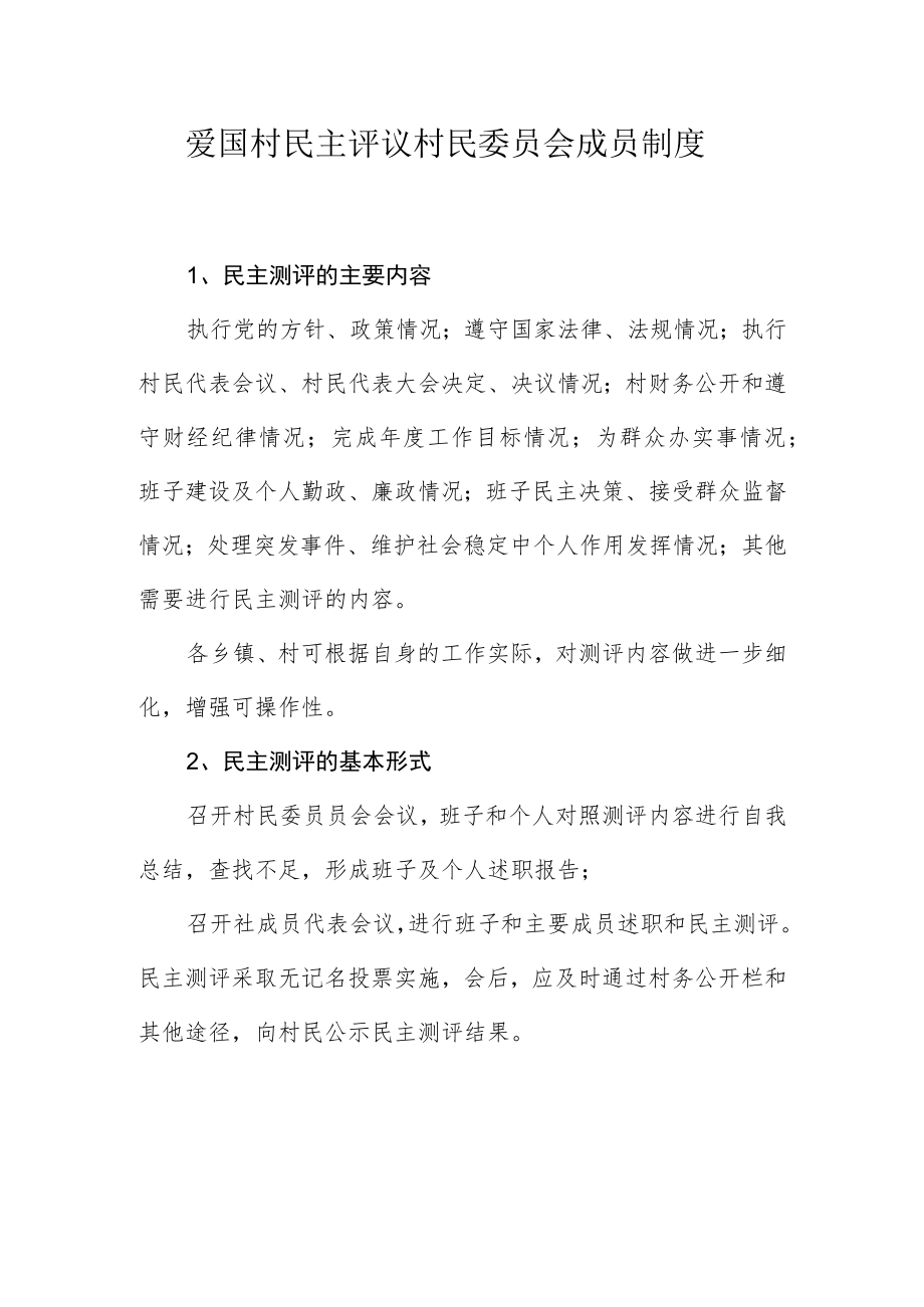 社区领导班子和成员民主评议制度.docx_第1页