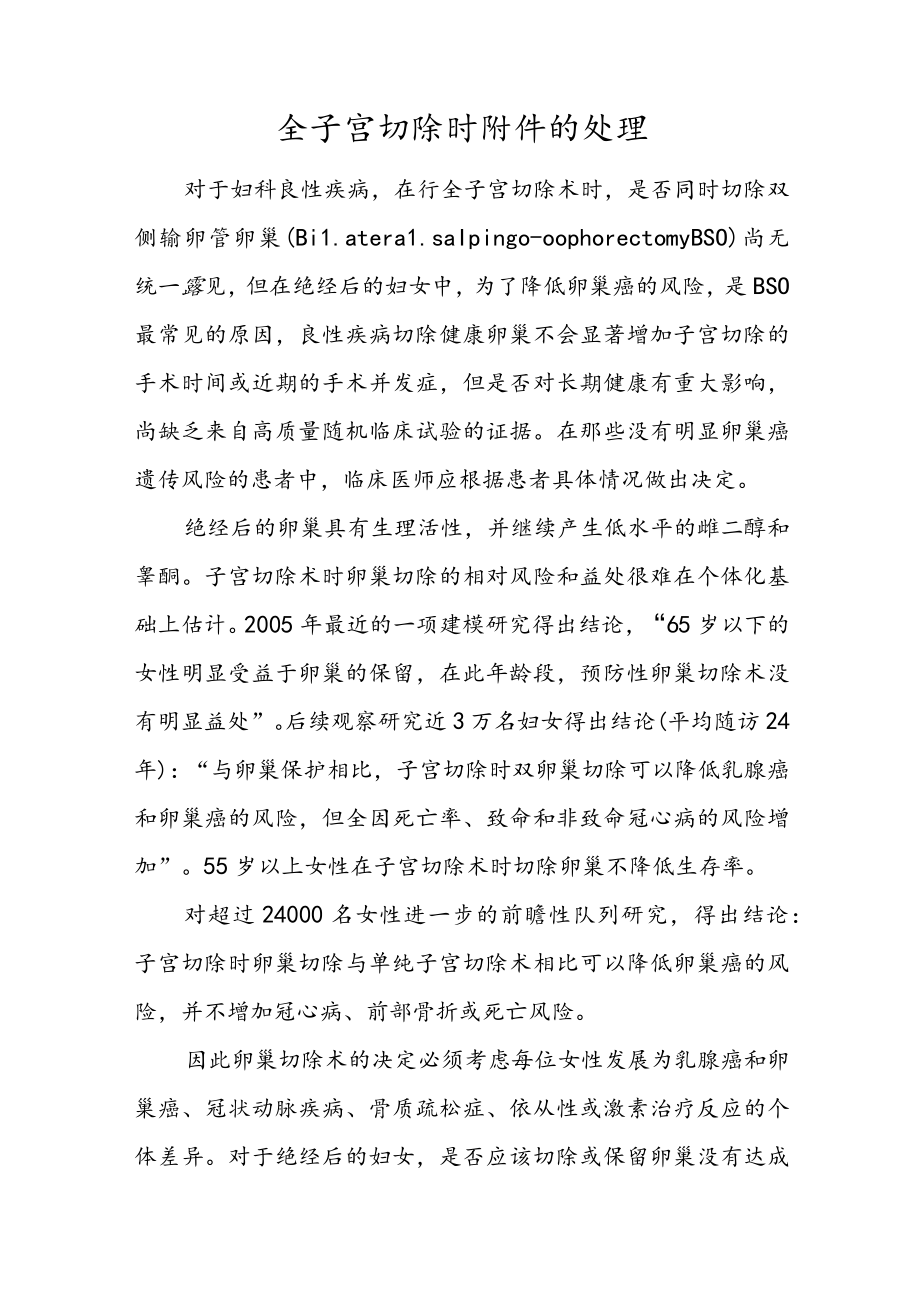 全子宫切除时附件的处理.docx_第1页