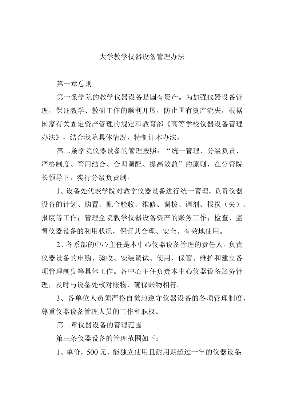 大学教学仪器设备管理办法.docx_第1页