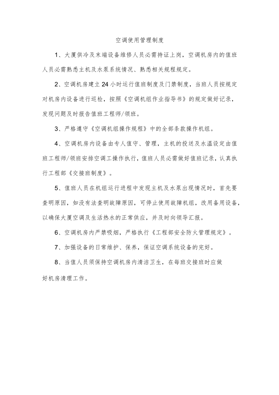 空调使用管理制度.docx_第1页