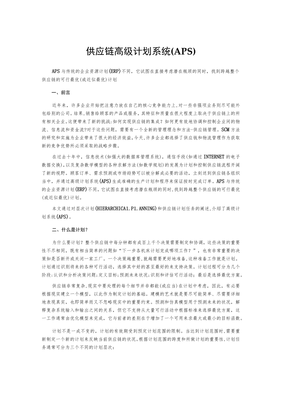 供应链高级计划系统(APS).docx_第1页