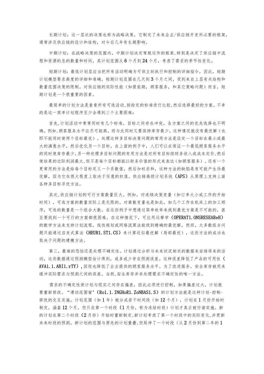 供应链高级计划系统(APS).docx_第2页