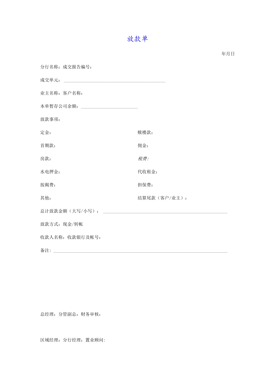 二手房产中介放款单.docx_第1页