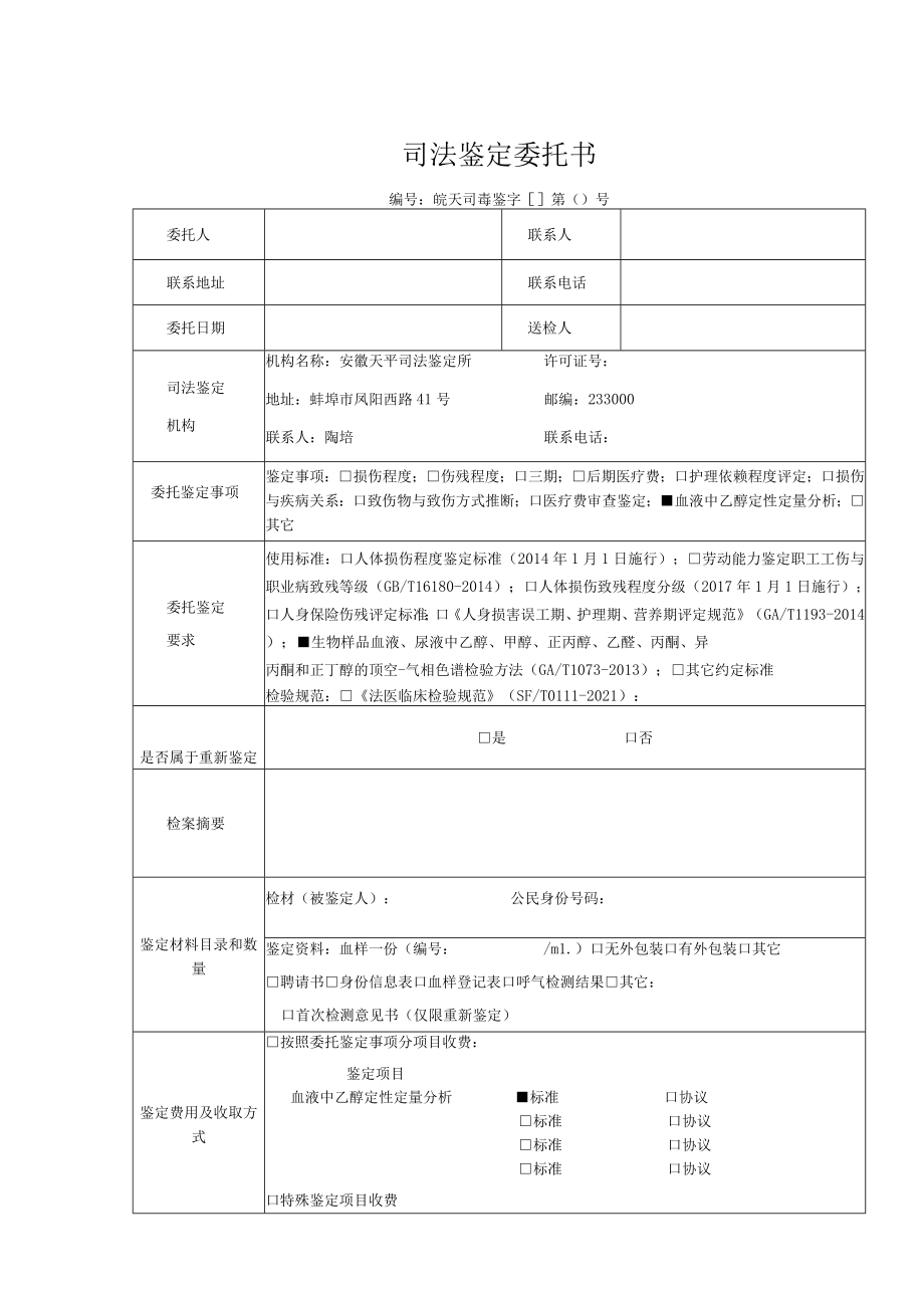 司法鉴定委托书.docx_第1页