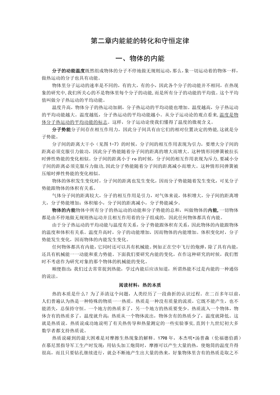 第二章内能能的转化和守恒定律物体的内能.docx_第1页