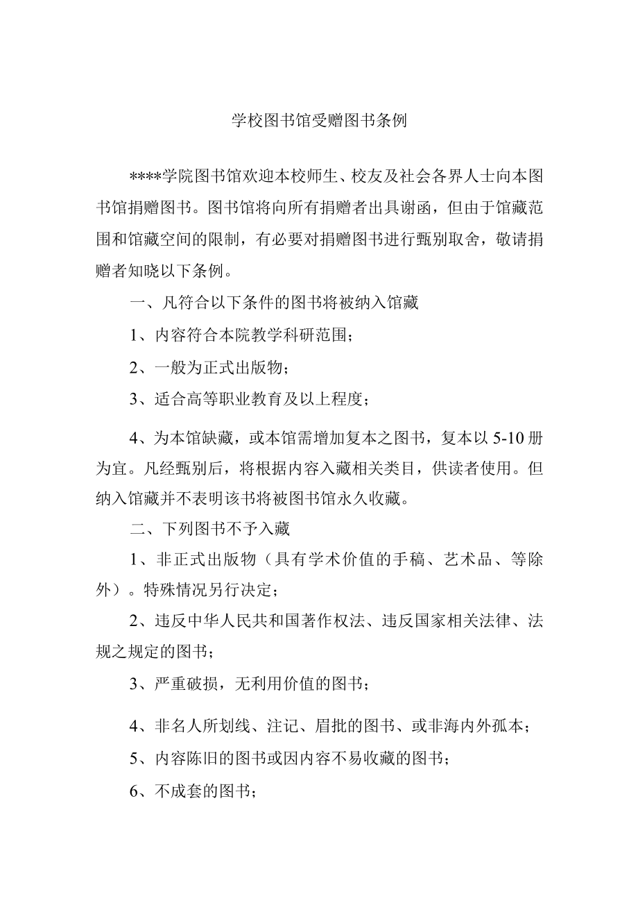 学校图书馆受赠图书条例.docx_第1页