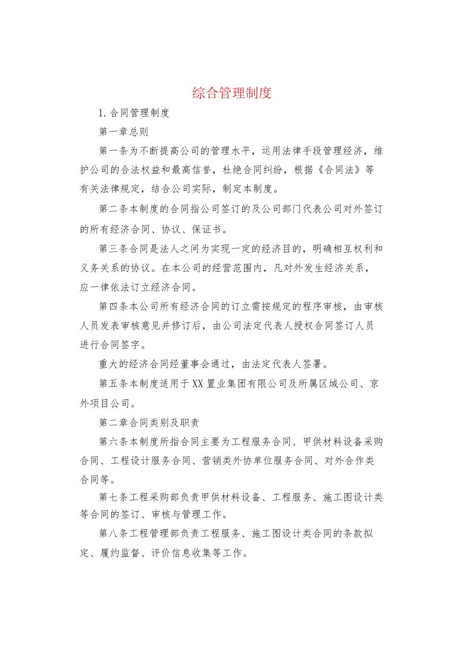 制度范文综合管理制度.docx_第1页