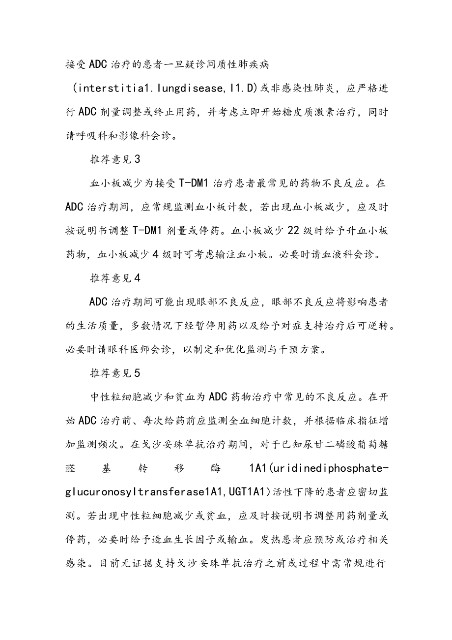 中国乳腺癌抗体药物偶联物安全性管理专家共识.docx_第2页