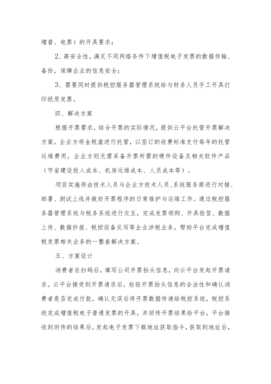 六路商圈明品明味街增值税发票一体化解决方案.docx_第2页