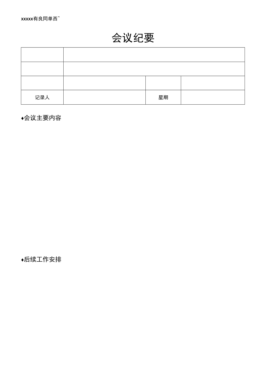 会议记录会议纪要.docx_第1页