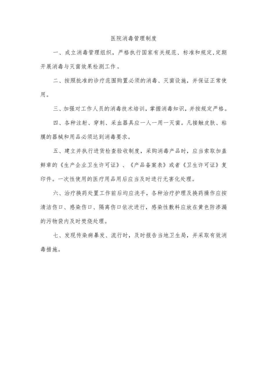 医院消毒管理制度.docx_第1页