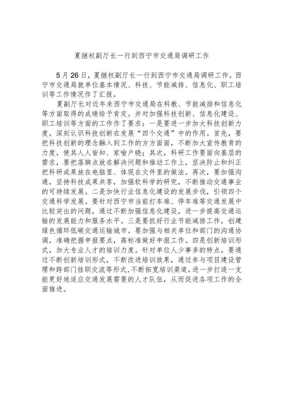 夏继权副厅长到省地方铁路建设管理局调研工作.docx_第1页