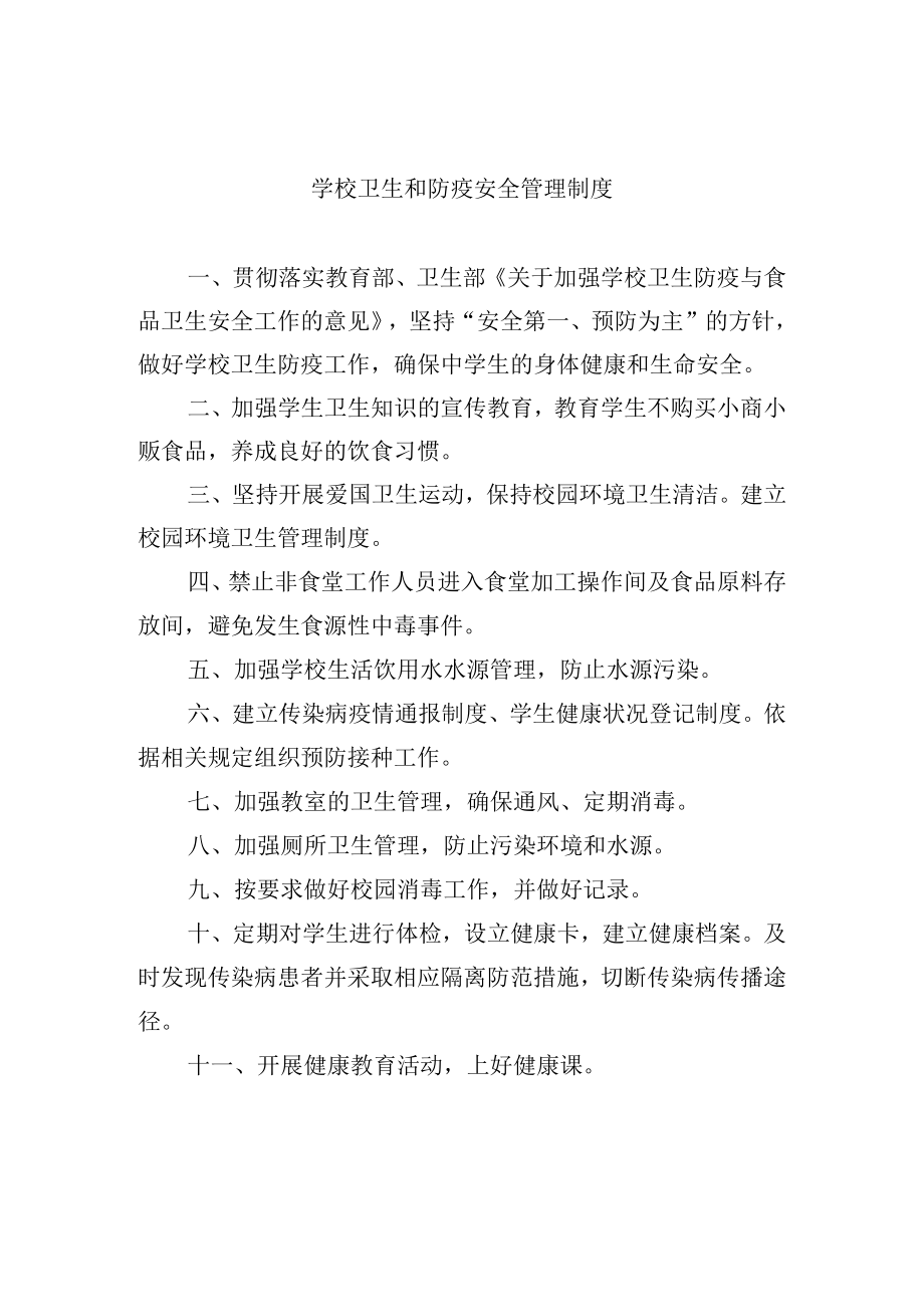 学校卫生和防疫安全管理制度.docx_第1页