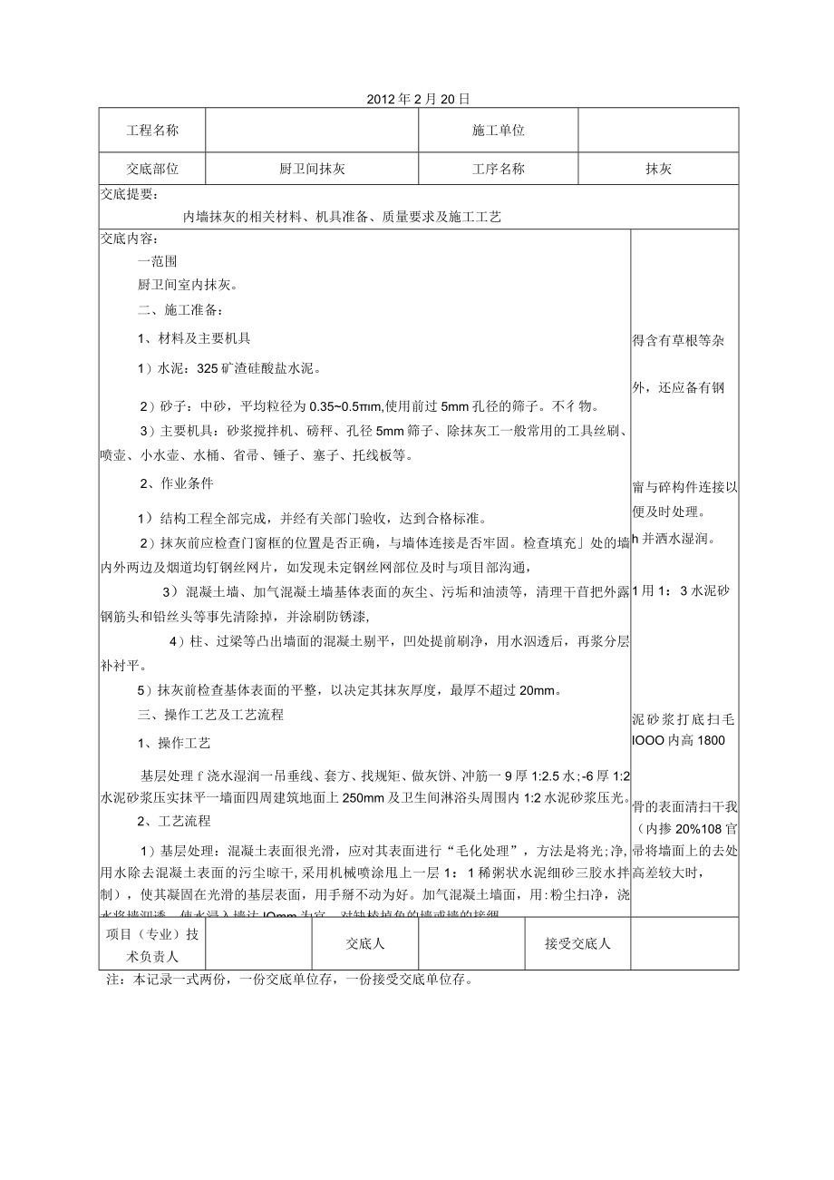 厨卫间室内抹灰技术交底.jsp.docx_第1页