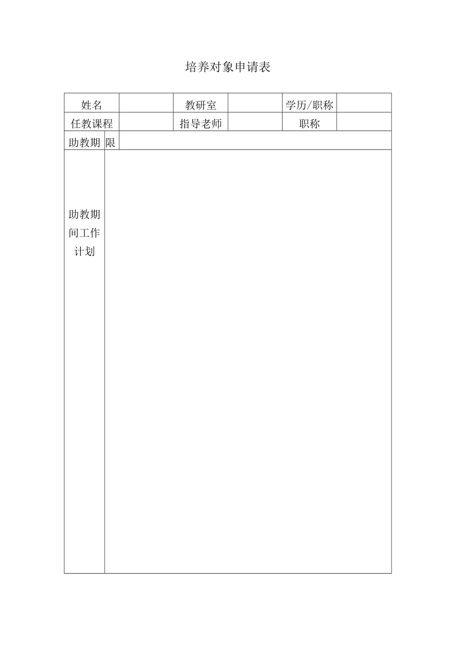 培养对象申请表.docx_第1页