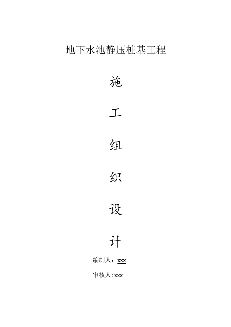 地下水池静压桩基工程施工组织设计.docx_第1页