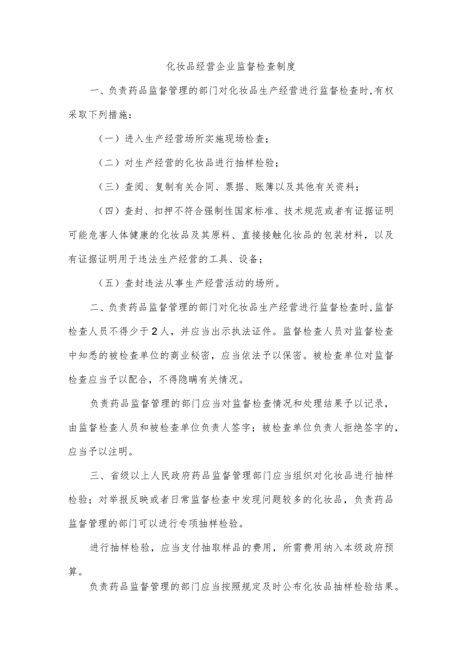 化妆品经营企业监督检查制度.docx_第1页