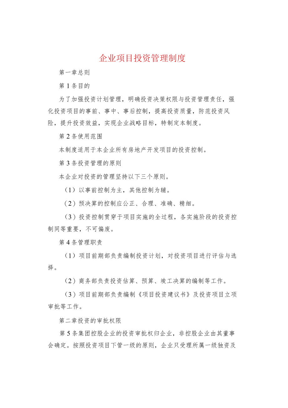 制度范文企业项目投资管理制度.docx_第1页