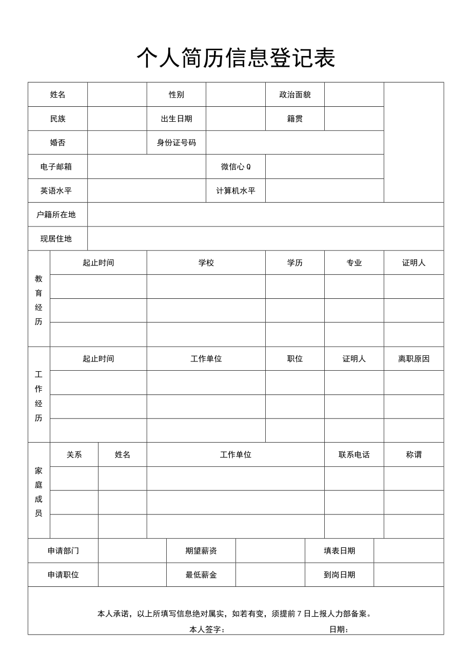 个人简历信息登记表.docx_第1页