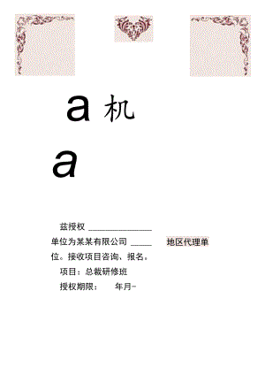 红色单页总裁研修班品牌代理授权书Word模板.docx